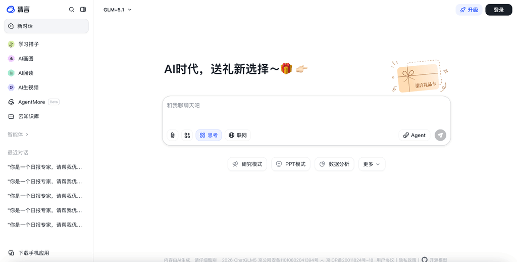 智谱清言