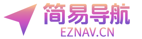 简易导航