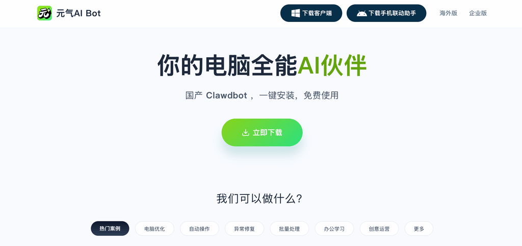 元气AI Bot